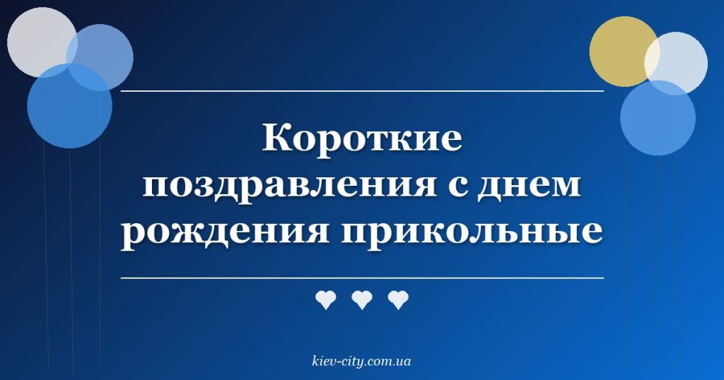 Короткие поздравления с днем рождения прикольные