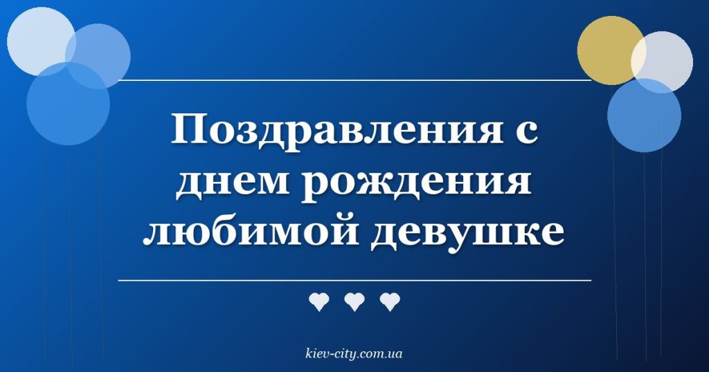 Поздравления с днем рождения любимой девушке