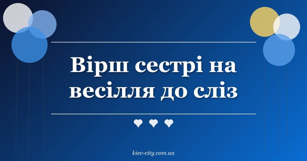 Вірш сестрі на весілля до сліз