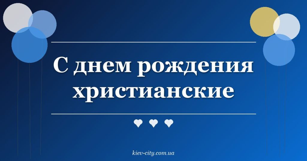 С днем рождения христианские