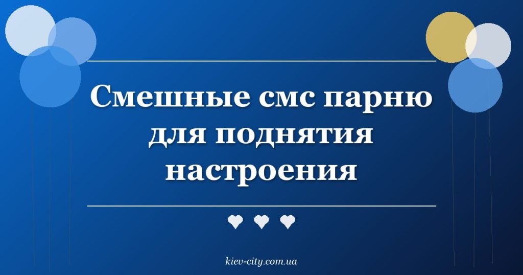 Смешные смс парню для поднятия настроения Смешные смс парню для поднятия настроения