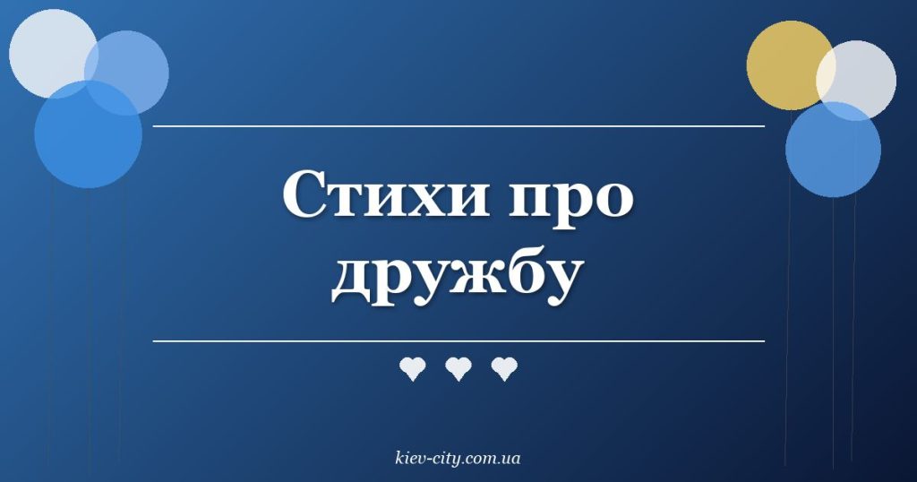 Стихи про дружбу