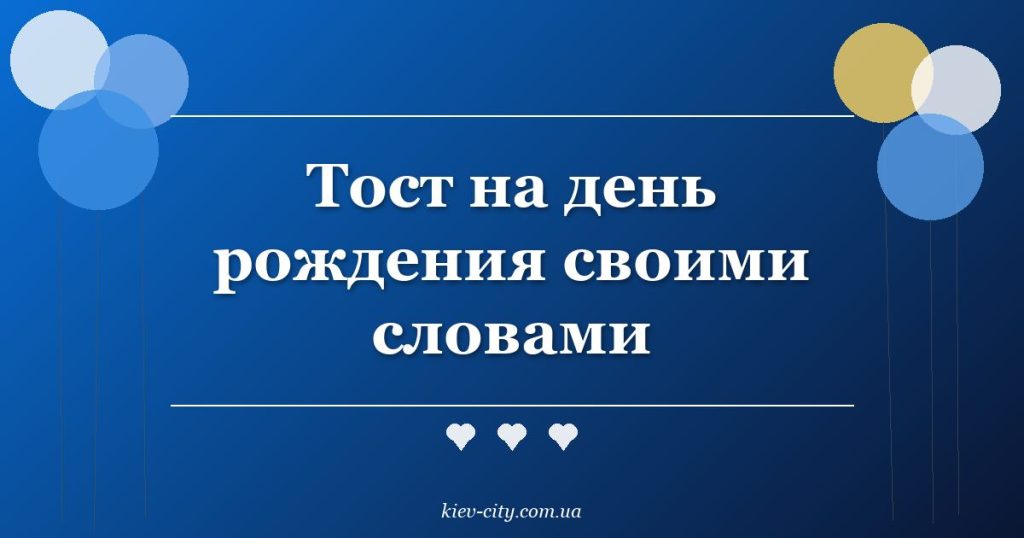 Тост на день рождения своими словами
