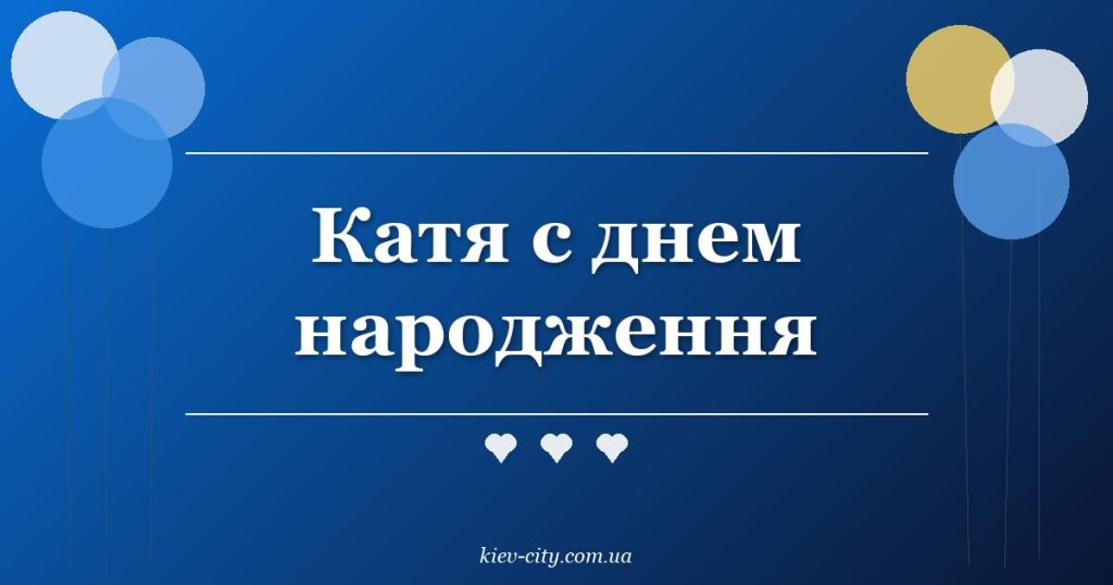 Катя с днем народження