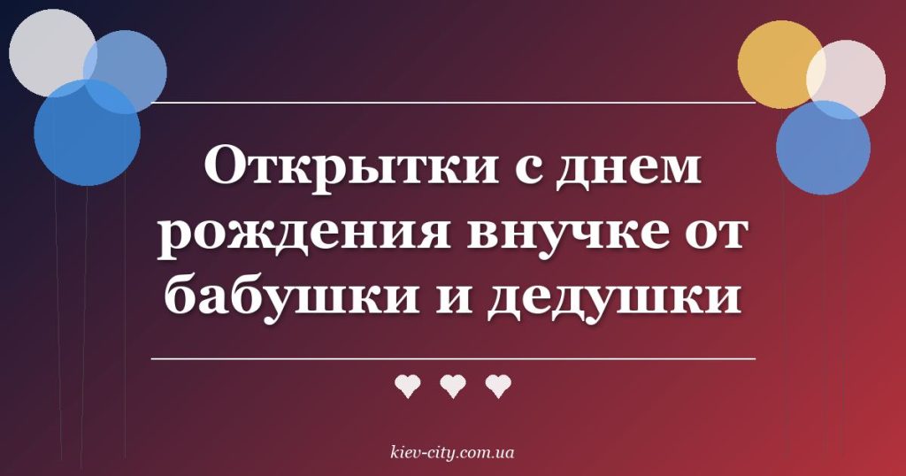 Открытки с днем рождения внучке от бабушки и дедушки