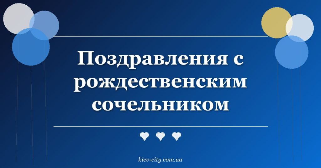 Поздравления с рождественским сочельником Поздравления с рождественским сочельником