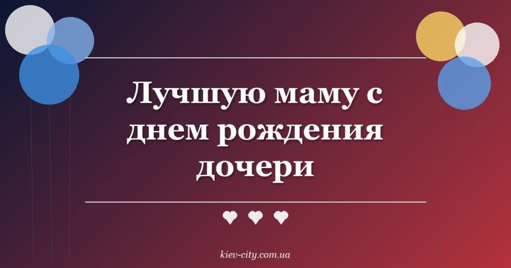 Лучшую маму с днем рождения дочери