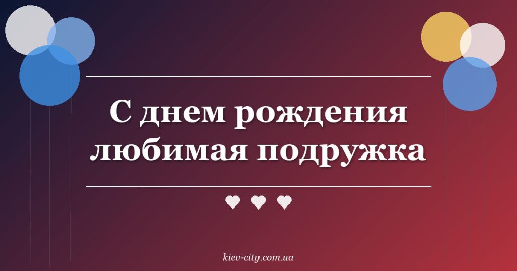 С днем рождения любимая подружка С днем рождения любимая подружка