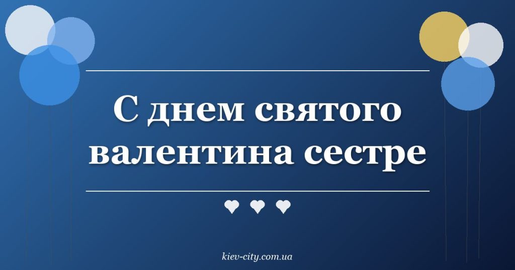 С днем святого валентина сестре