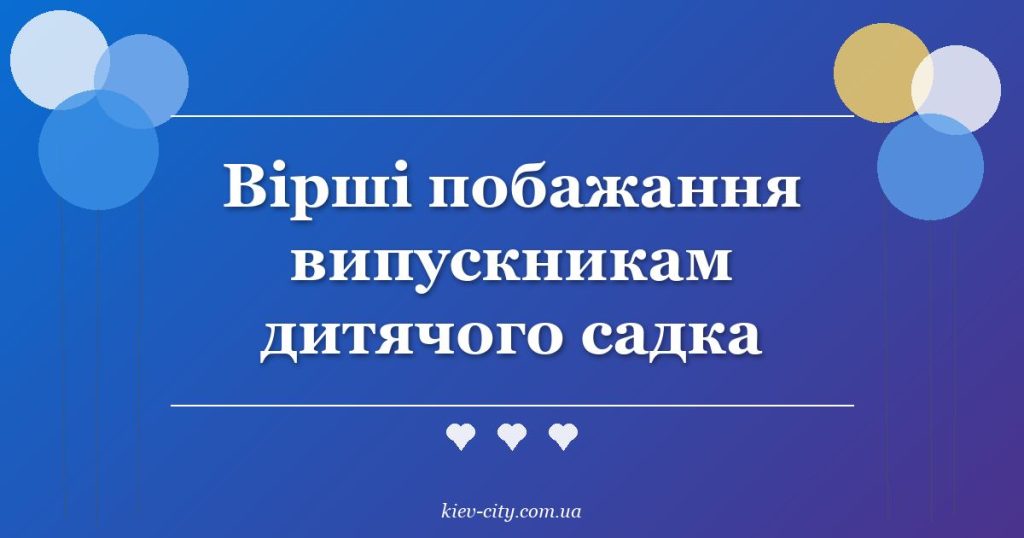 Вірші побажання випускникам дитячого садка