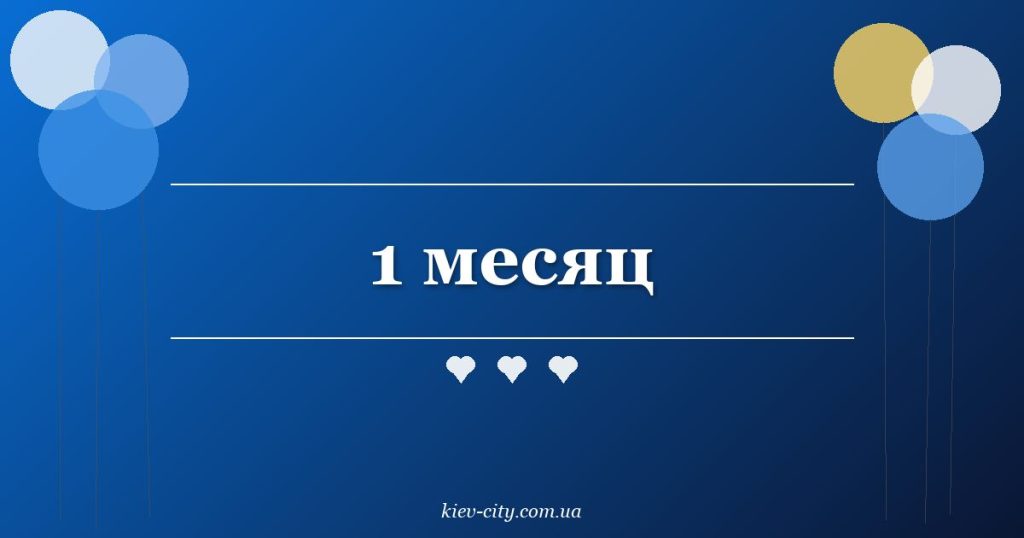 1 месяц 1 месяц