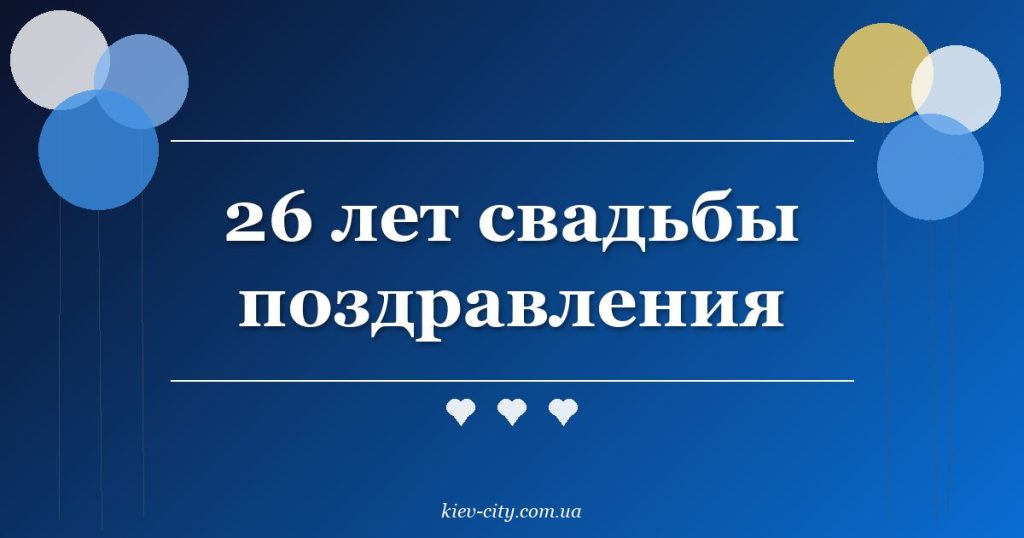 26 лет свадьбы поздравления 26 лет свадьбы поздравления