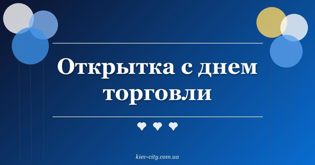 Открытка с днем торговли