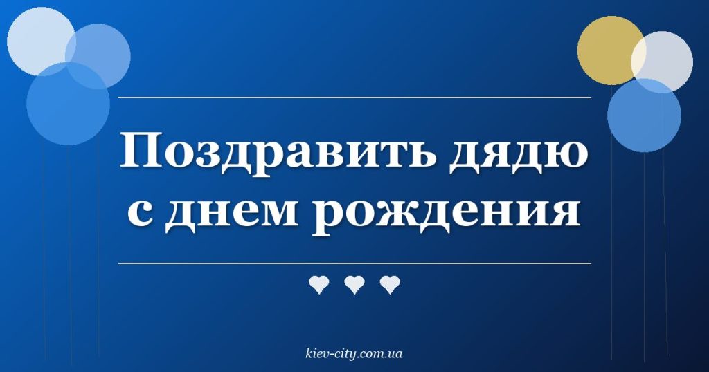 Поздравить дядю с днем рождения