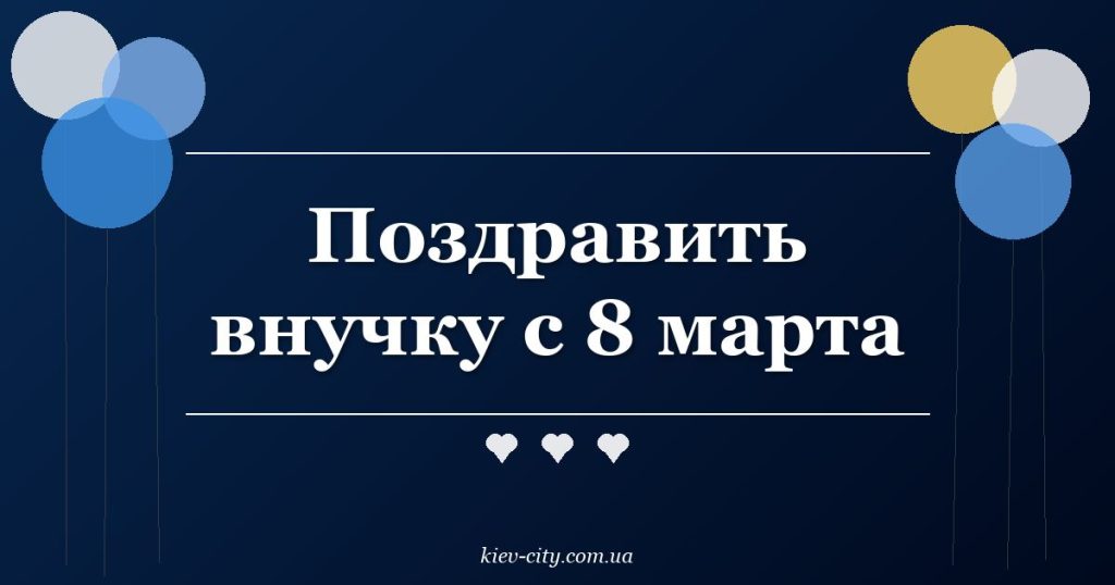 Поздравить внучку с 8 марта