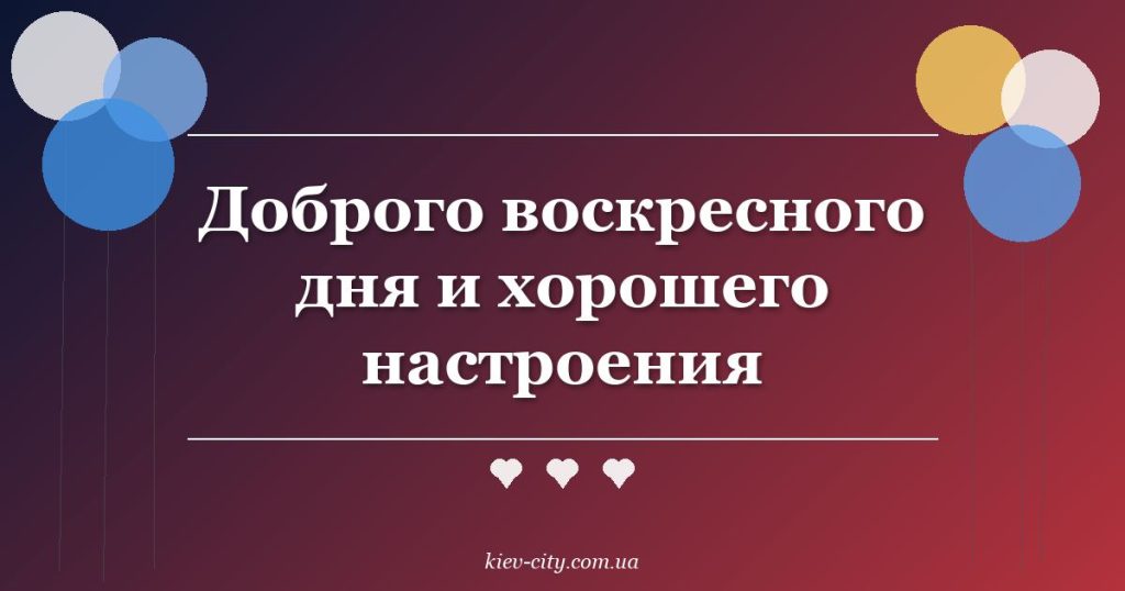 Доброго воскресного дня и хорошего настроения Доброго воскресного дня и хорошего настроения
