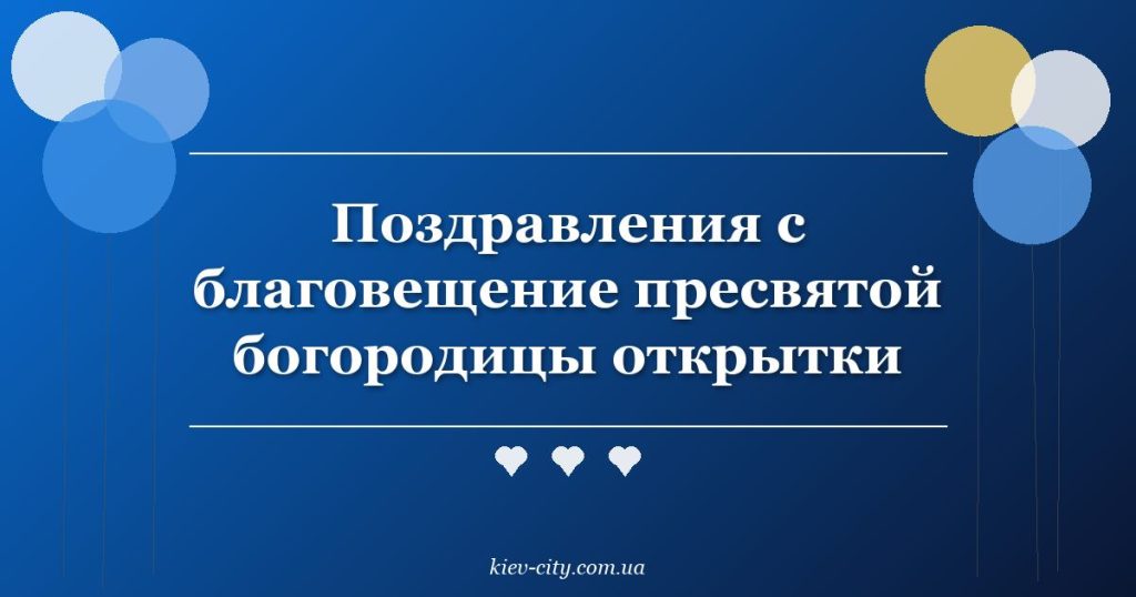 Поздравления с благовещение пресвятой богородицы открытки
