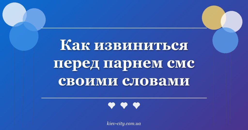Как извиниться перед парнем смс своими словами