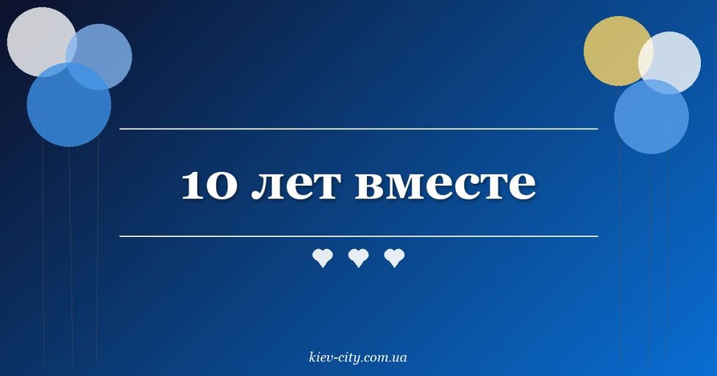 10 лет вместе 10 лет вместе