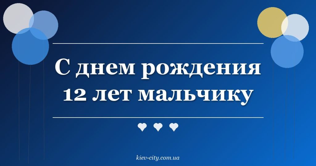 С днем рождения 12 лет мальчику