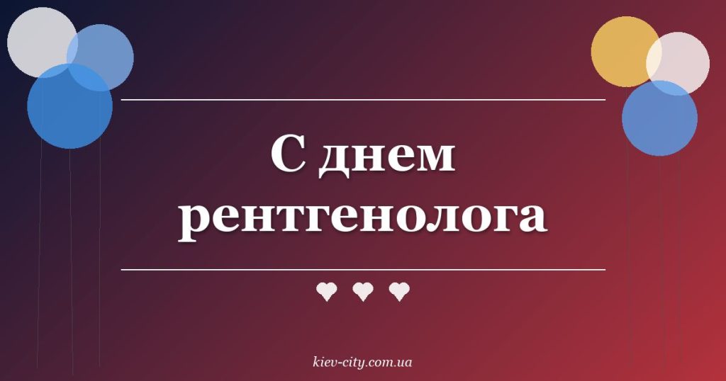 С днем рентгенолога