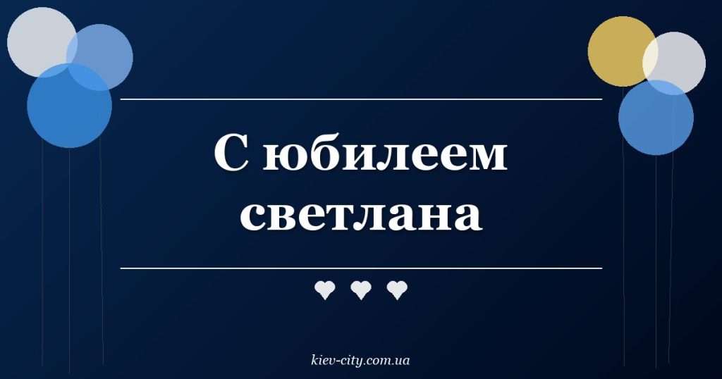 С юбилеем светлана