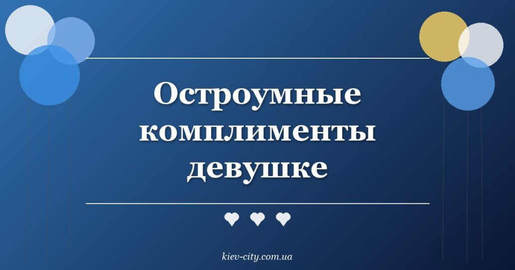 Остроумные комплименты девушке