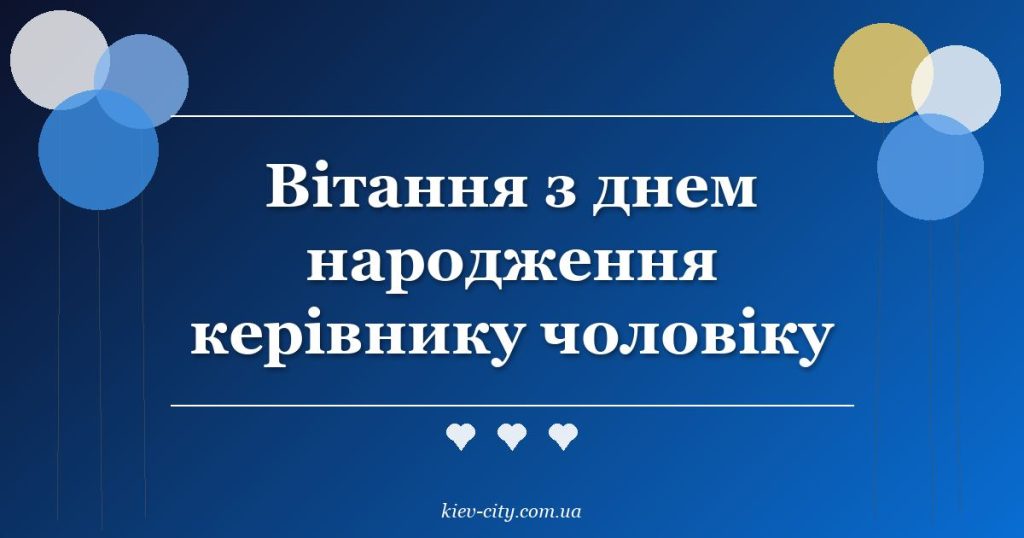 Вітання з днем народження керівнику чоловіку