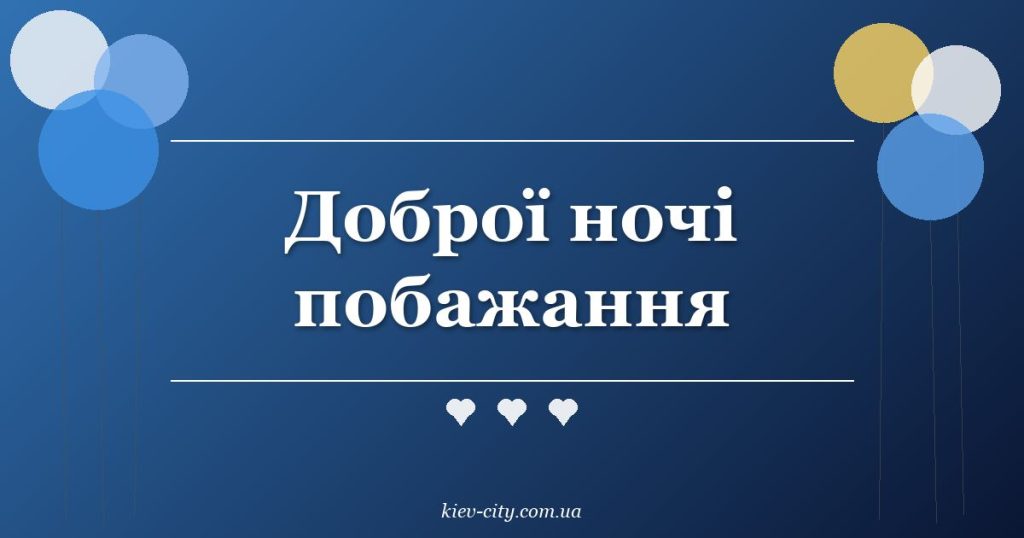 Доброї ночі побажання