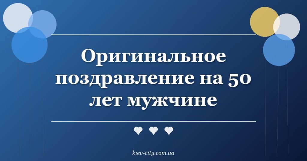 Оригинальное поздравление на 50 лет мужчине