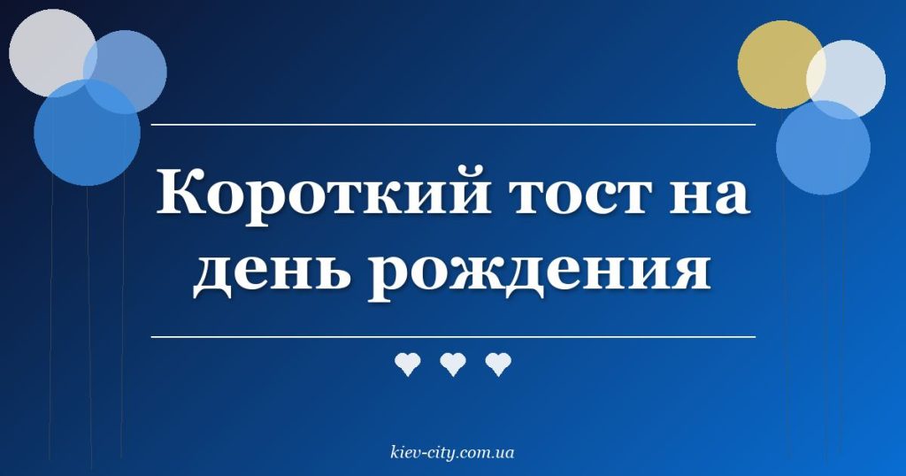 Короткий тост на день рождения
