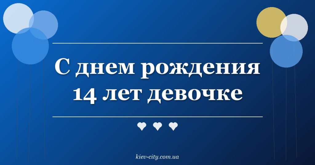 С днем рождения 14 лет девочке С днем рождения 14 лет девочке