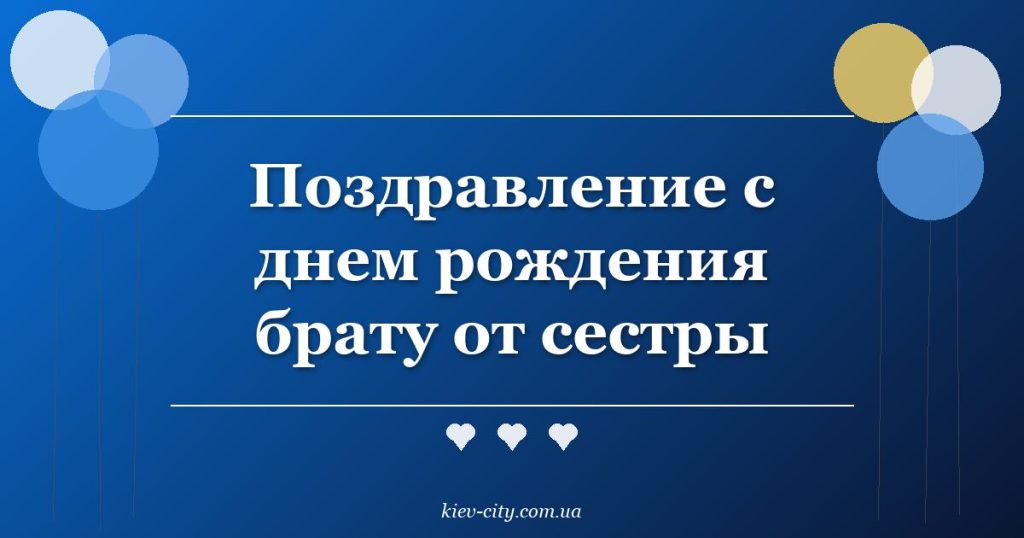 Поздравление с днем рождения брату от сестры