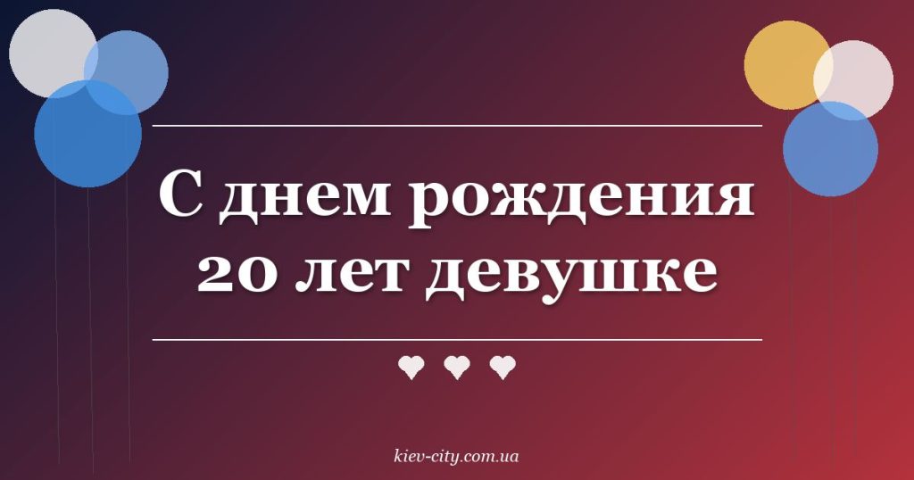 С днем рождения 20 лет девушке