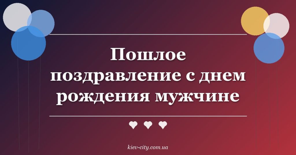 Пошлое поздравление с днем рождения мужчине