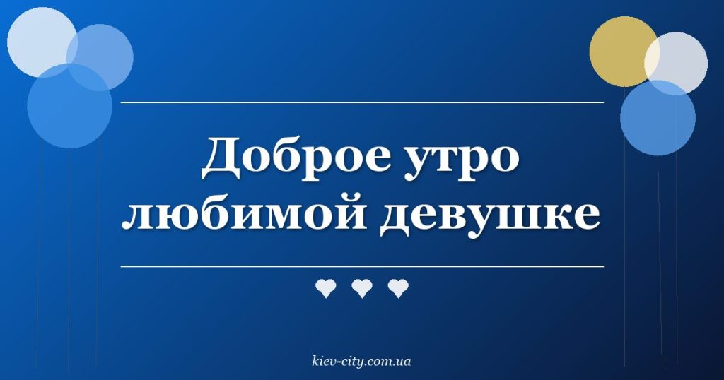 Доброе утро любимой девушке
