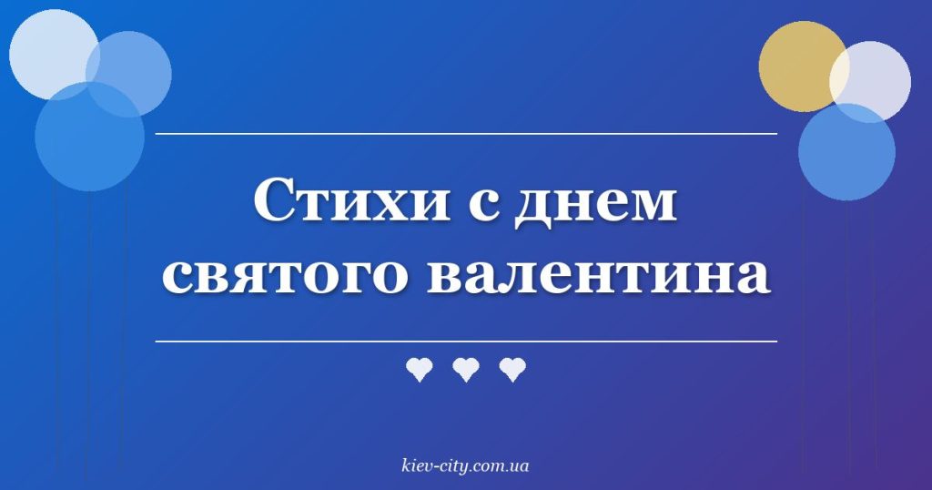 Стихи с днем святого валентина