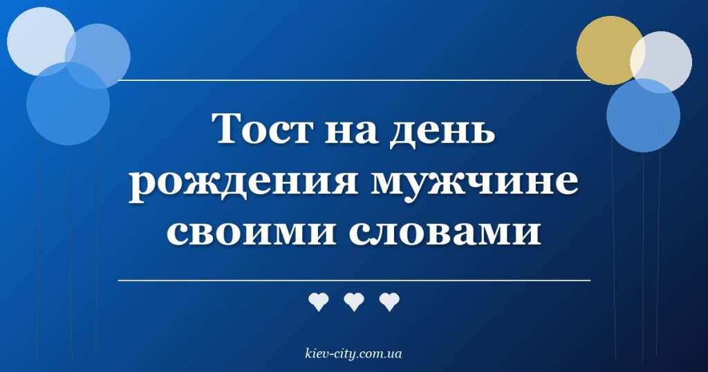 Тост на день рождения мужчине своими словами
