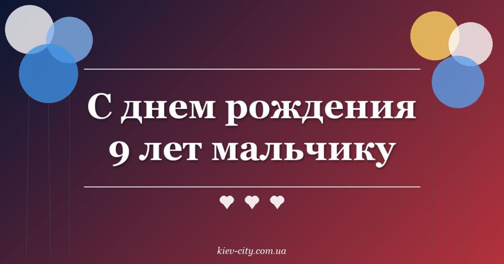 С днем рождения 9 лет мальчику