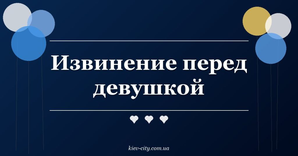 Извинение перед девушкой