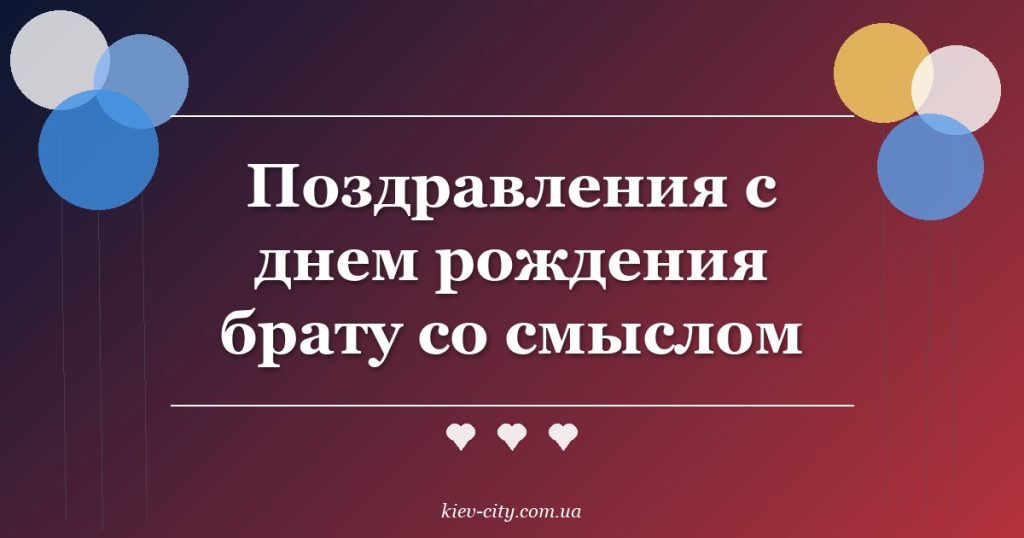 Поздравления с днем рождения брату со смыслом