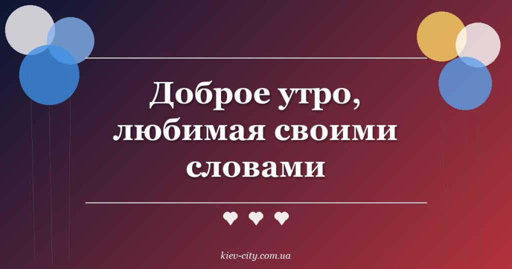 Доброе утро, любимая своими словами