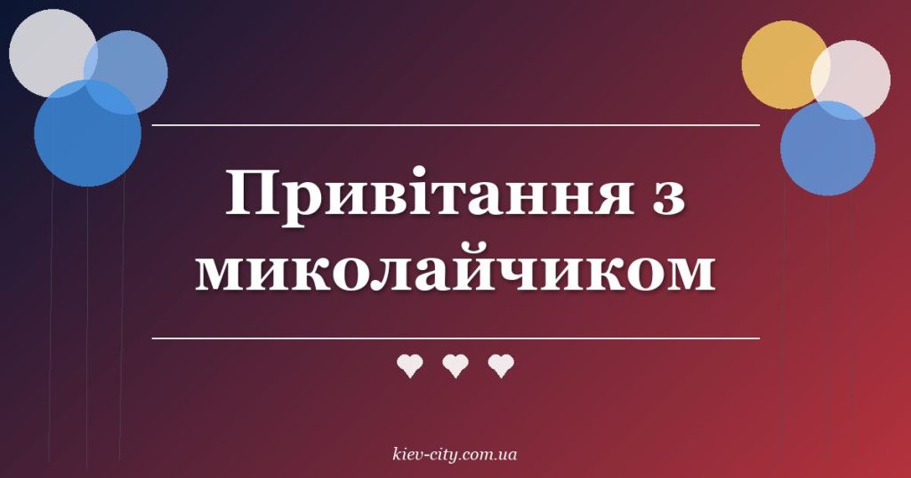 Привітання з миколайчиком