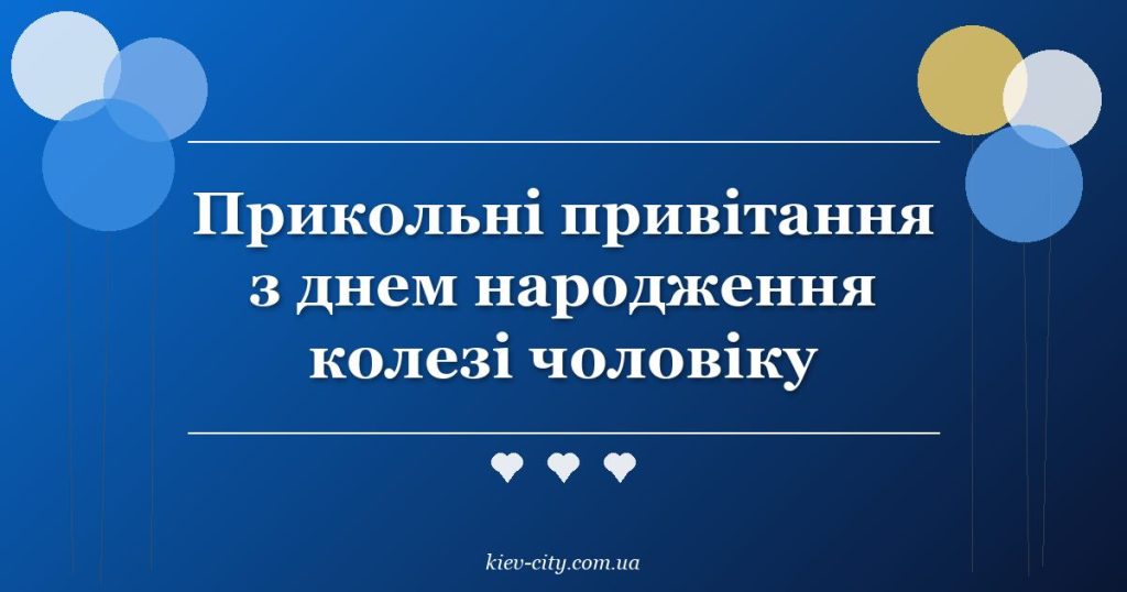 Прикольні привітання з днем народження колезі чоловіку