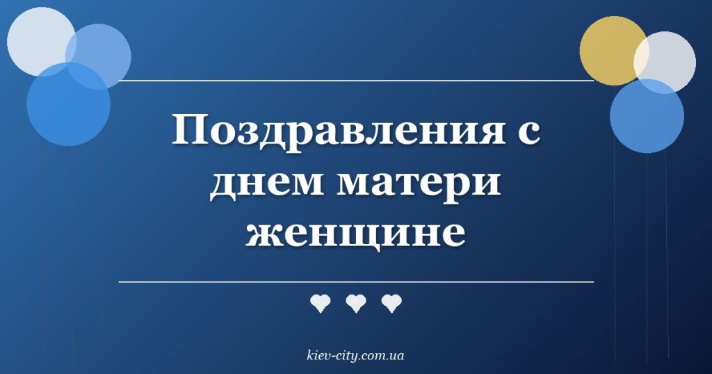 Поздравления с днем матери женщине