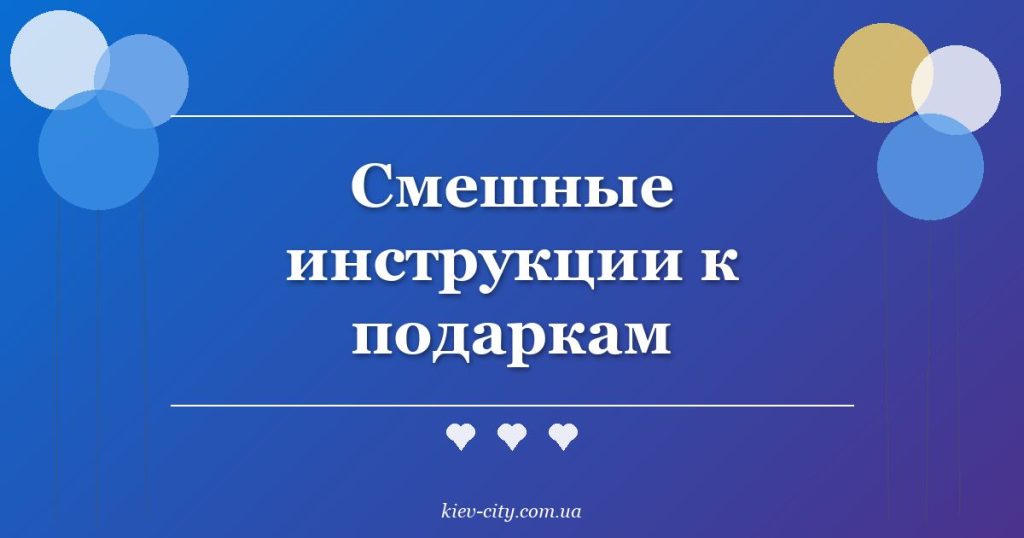 Смешные инструкции к подаркам