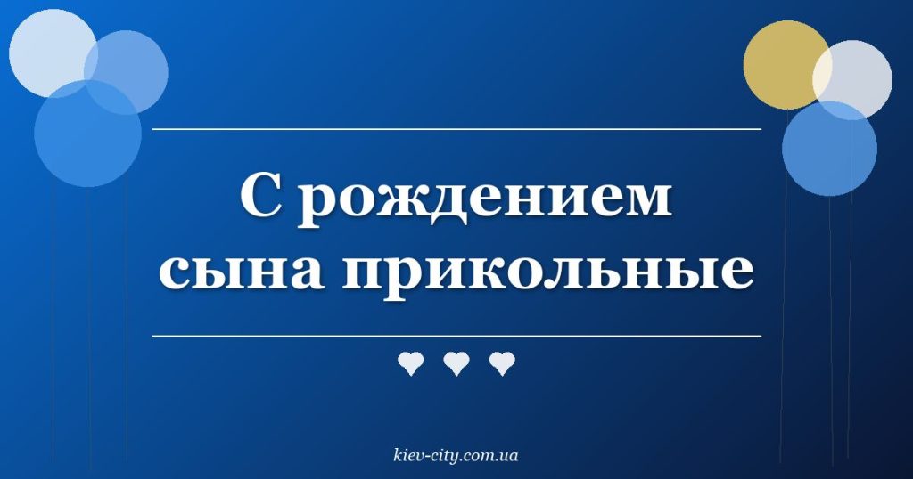 С рождением сына прикольные