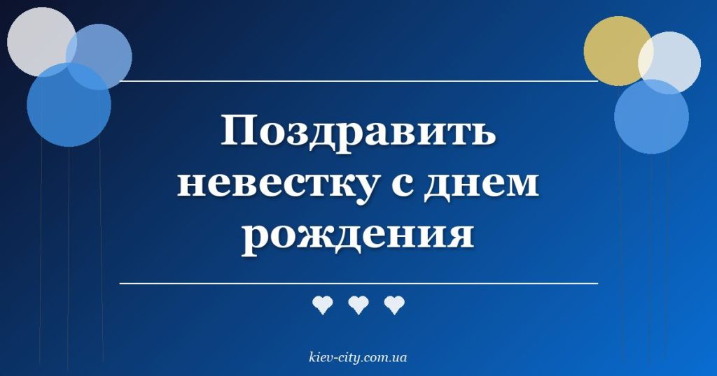 Поздравить невестку с днем рождения
