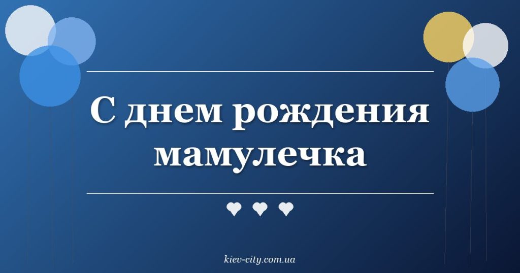 С днем рождения мамулечка
