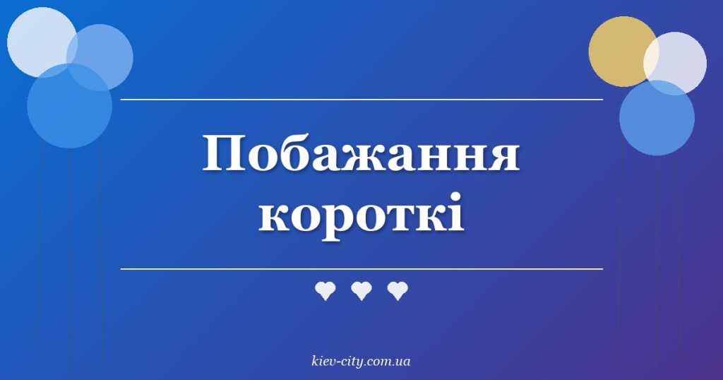 Побажання короткі
